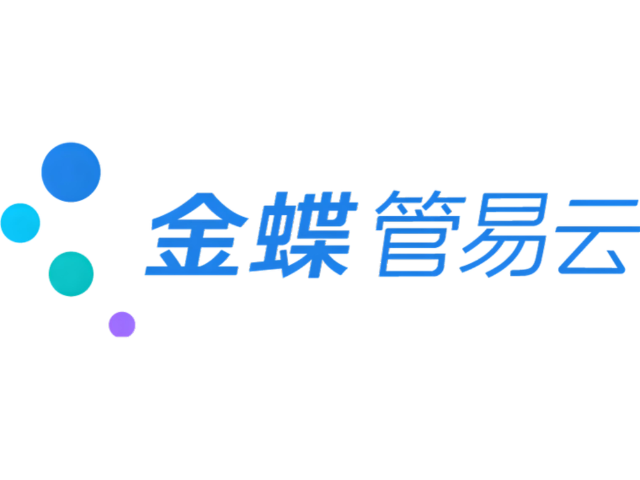 雅安金蝶云星辰咨詢報價