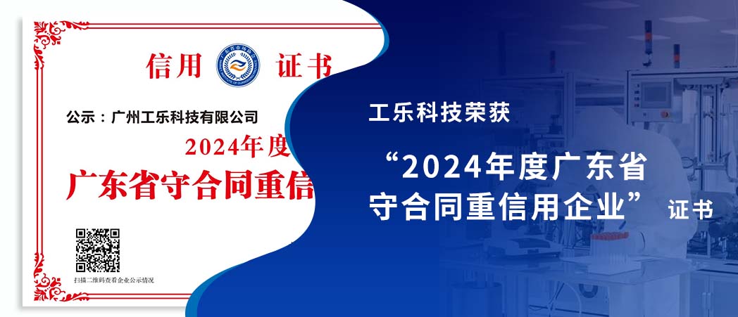 喜報！工樂科技榮獲“2024年度廣東省守合同重信用企業”稱號