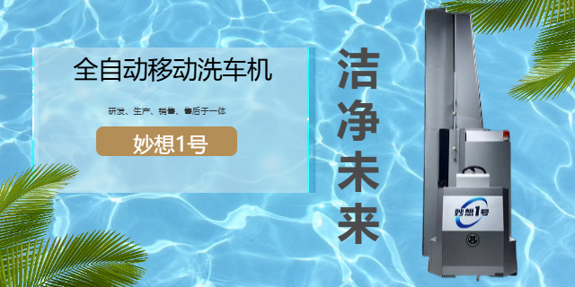 成都全自動洗車機(jī)品質(zhì)穩(wěn)定 創(chuàng)新服務(wù) 成都妙想科技供應(yīng)