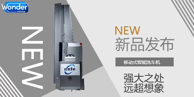 成都電腦洗車機(jī) 歡迎咨詢 成都妙想科技供應(yīng)