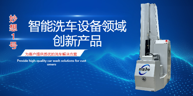 陜西省電洗車機(jī)銷量最高 歡迎來(lái)電 成都妙想科技供應(yīng)