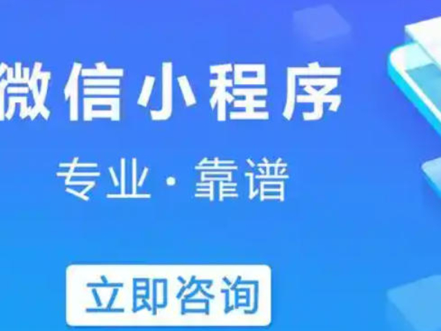 上虞區(qū)定制小程序開(kāi)發(fā)供應(yīng)商