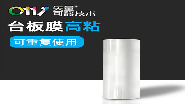 臺板可移臺板膜 信息推薦 東莞市旭宸環(huán)保科技供應