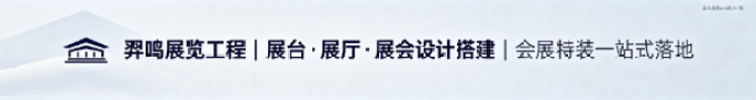 展台·展厅·展会设计搭建