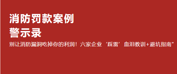 別讓消防漏洞吃掉你的利潤！六家企業‘踩雷’血淚教訓+避坑指南”