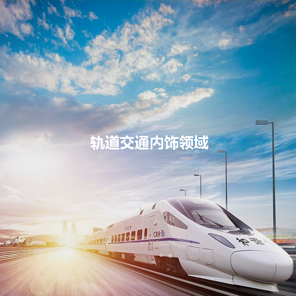 軌道交通內(nèi)飾領(lǐng)域應(yīng)用
