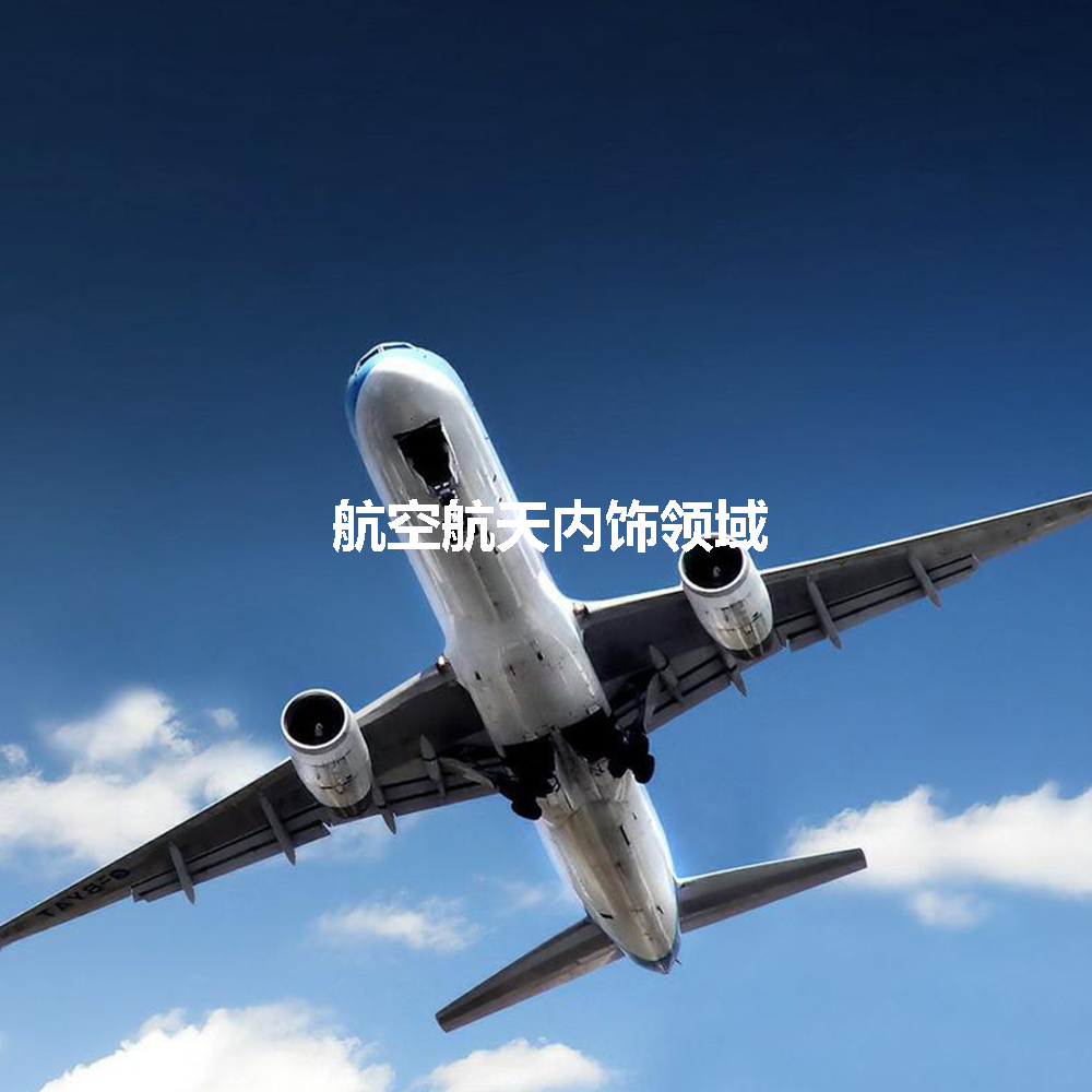 航空領(lǐng)域應(yīng)用