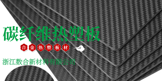 吉林游艇內飾材料國產K板銷售 誠信互利 浙江數(shù)合新材料供應