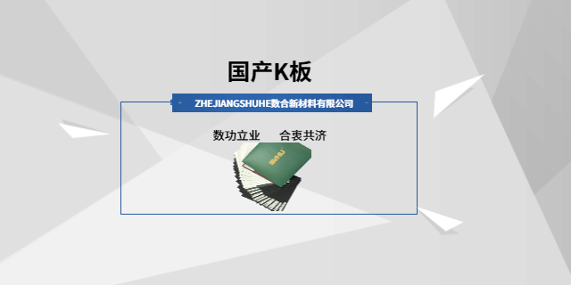 遼寧醫(yī)療設(shè)備外殼國(guó)產(chǎn)K板廠家批發(fā) 合金熱塑板 浙江數(shù)合新材料供應(yīng)