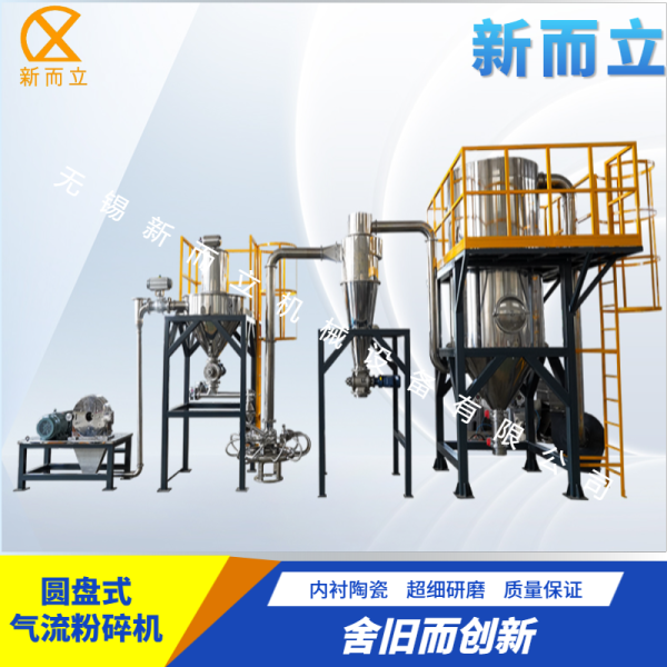 圓盤式氣流粉碎機