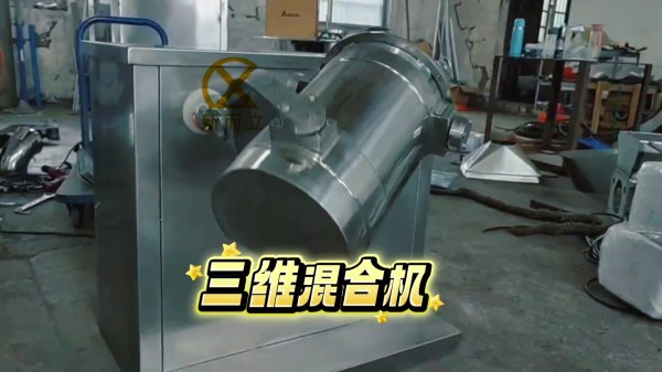 三維混料機