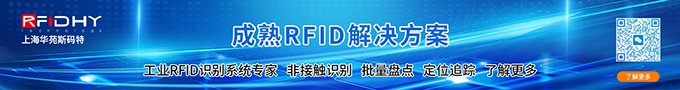 成熟RFID解決方案