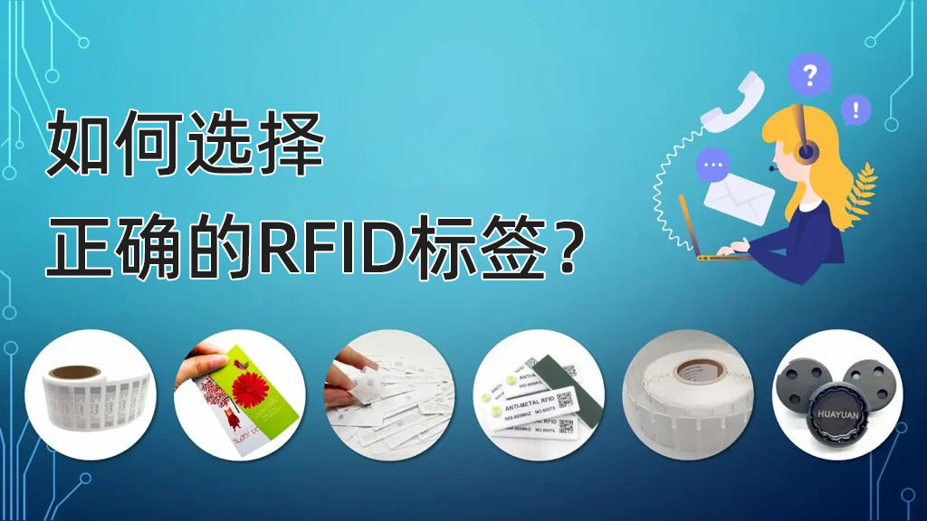 RFID標簽選型決策：7個致命參數(shù)被90%買家忽略