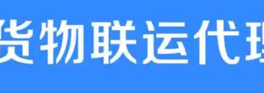 奉贤区方便国内货物运输代理热线  亿杭德供应