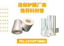 保護(hù)膜廠家