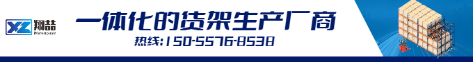 一體化的貨架生產廠家