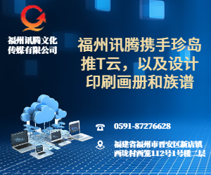 福州訊騰攜手珍島推T云，設計印刷畫冊族譜