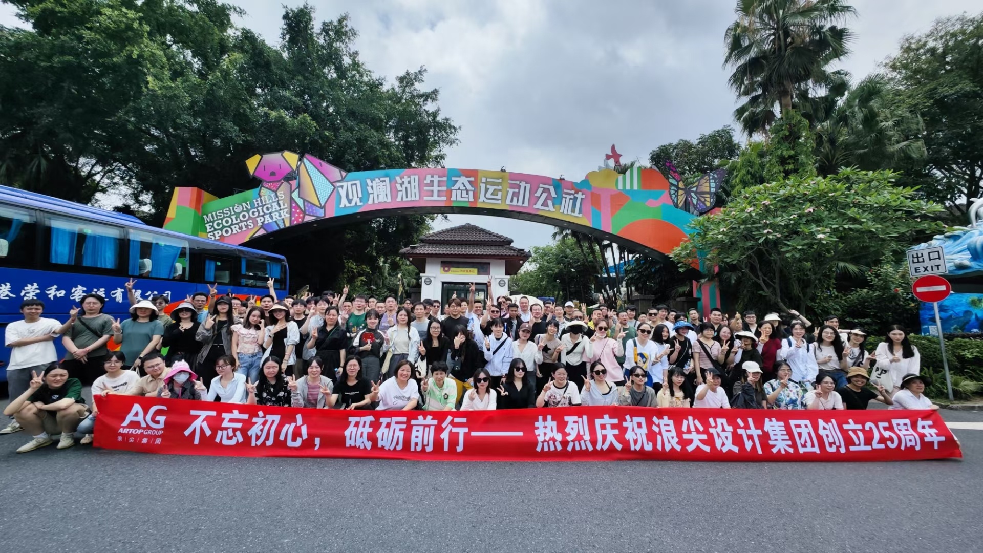 恭喜浪尖集團創立25周年！