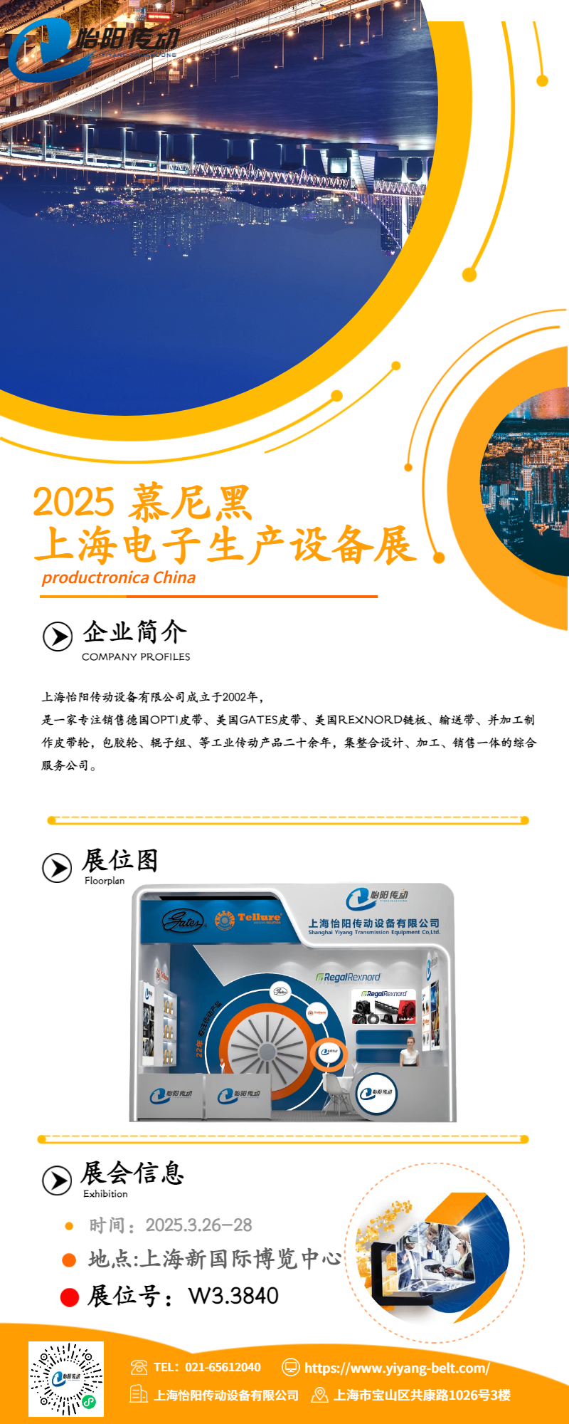 上海怡陽(yáng)傳動(dòng)盛裝亮相2025上海慕尼黑電子生產(chǎn)設(shè)備展，敬請(qǐng)期待！