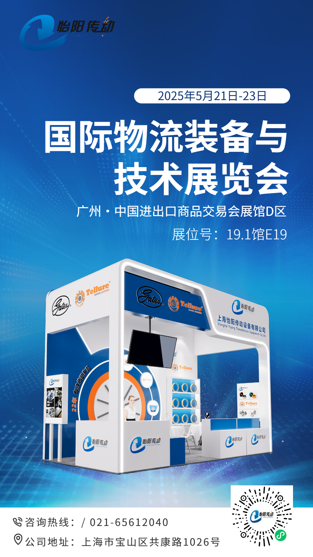 上海怡陽(yáng)傳動(dòng)邀您共赴2025廣州物流展，解鎖智能傳動(dòng)新未來(lái)！