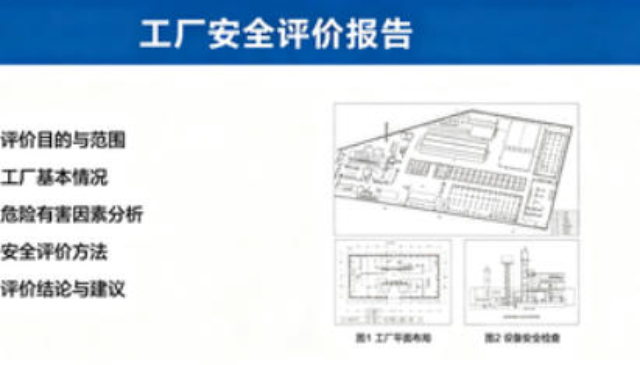 吉林哪些工廠安全評價報告,工廠安全評價報告