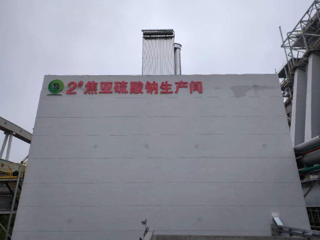 山西高濃度SO2治理生產(chǎn)焦亞硫酸鈉EPC總包 值得信賴 江蘇德義通環(huán)保科技供應(yīng)