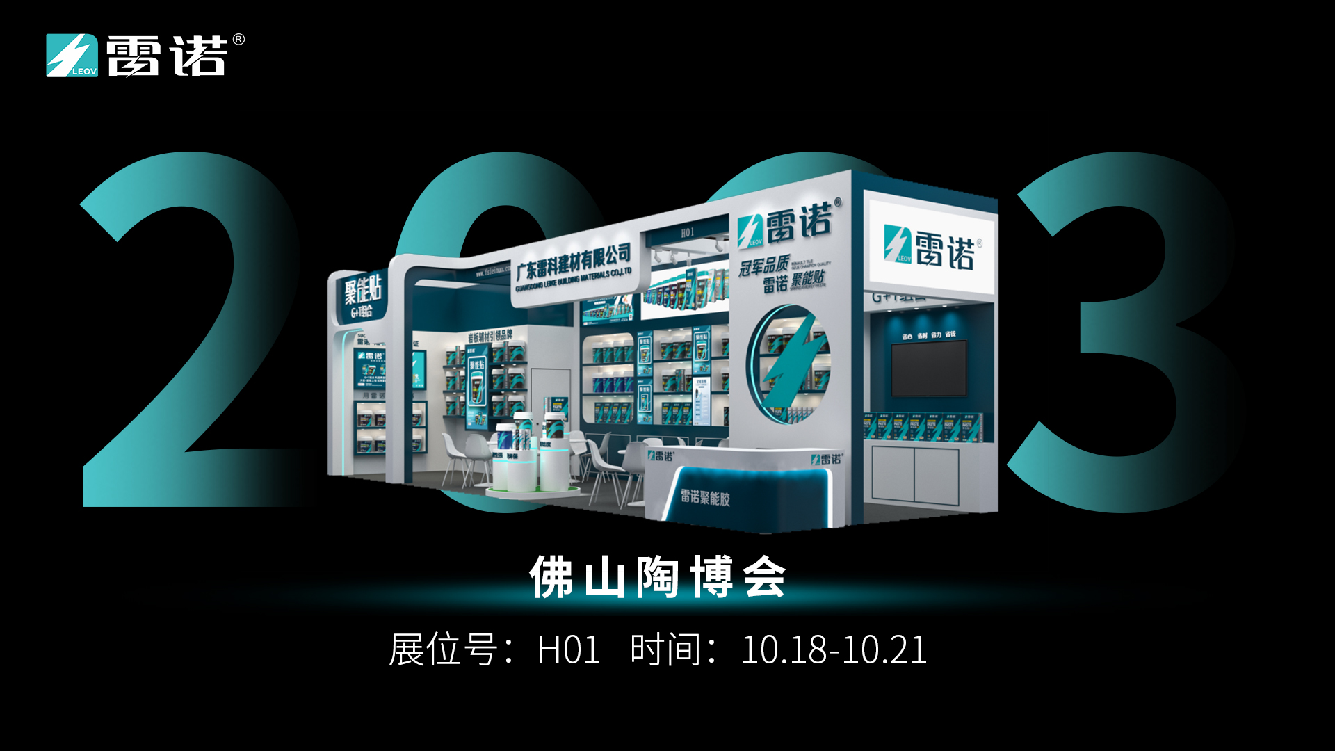 【企业动态】第39届秋季佛山陶博会，雷诺瓷砖胶展位爆料预告，我们的展位在—H01展位！