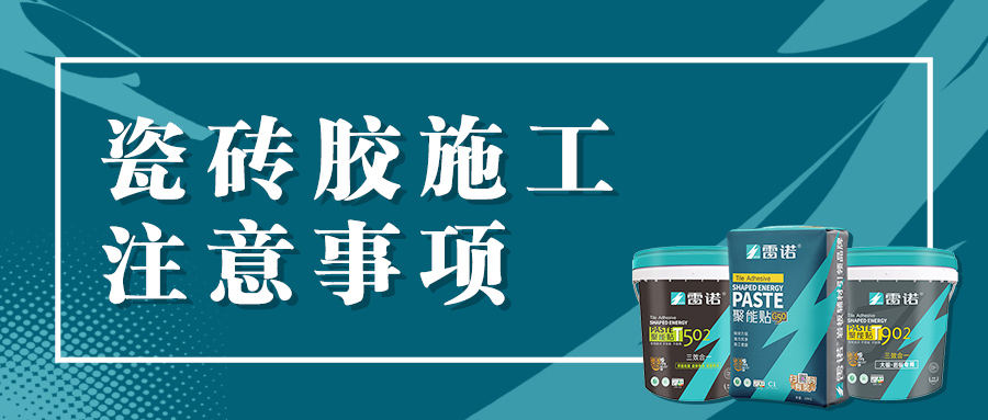 【雷諾小課堂】瓷磚膠薄貼施工注意事項