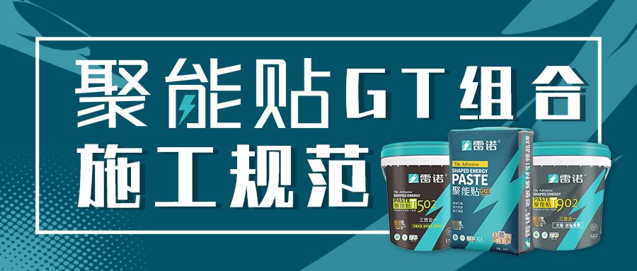【雷诺小课堂】雷诺聚能贴GT组合施工规范