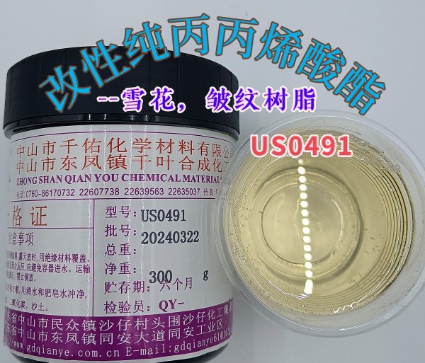 雪花、皺紋樹脂US0491