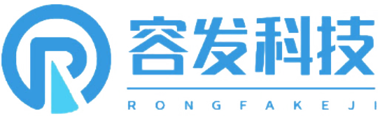 深圳容發科技有限公司