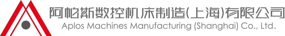 阿帕斯數(shù)控機(jī)床制造(上海)有限公司