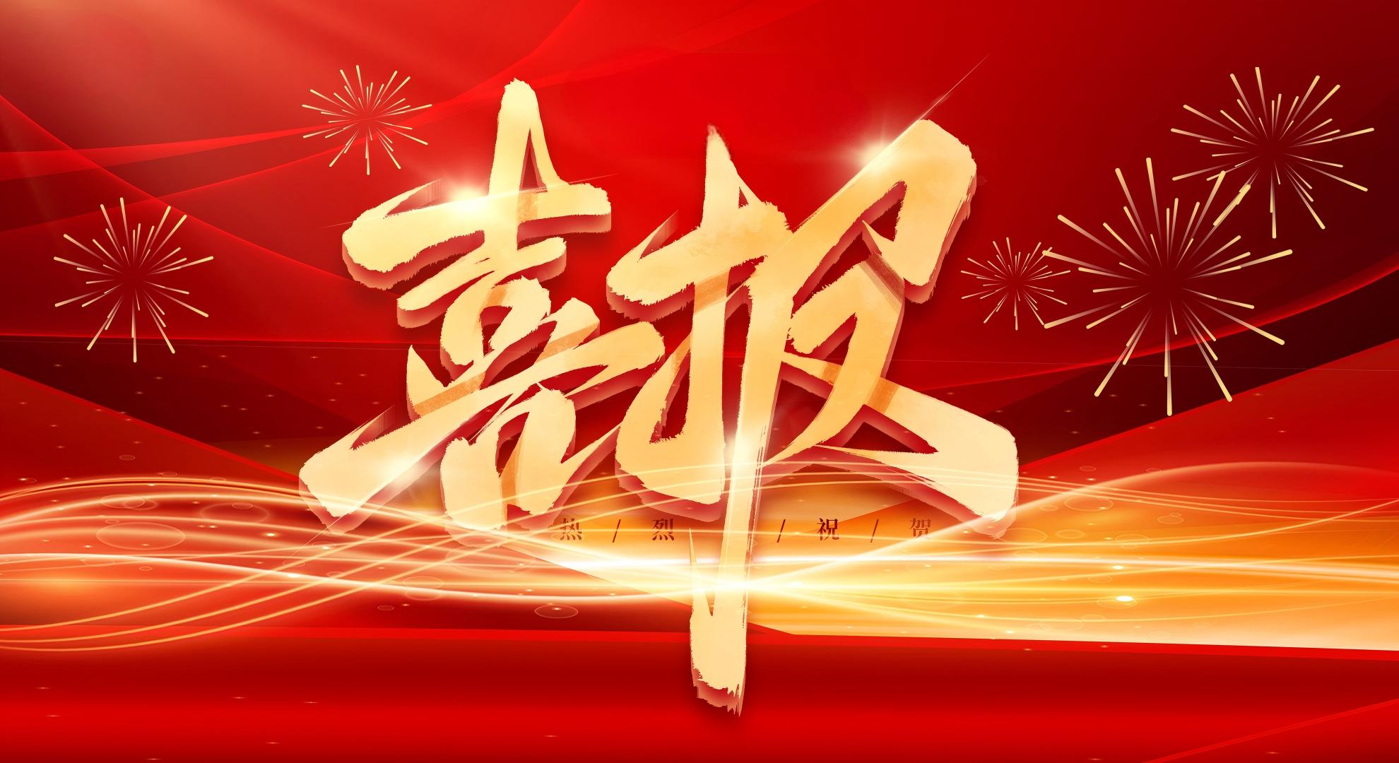 喜報｜方向圖邊坡雷達產品入選工信部國家級推廣目錄！