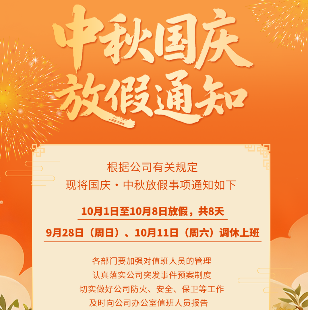 国庆放假通知