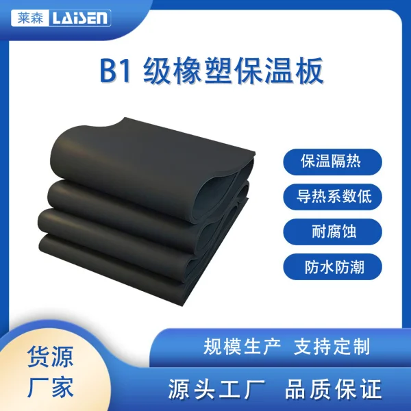 B1級橡塑保溫板