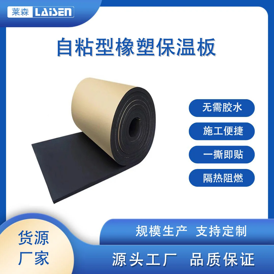 自粘型橡塑保溫板