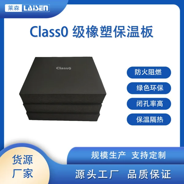 Class 0级橡塑保温板