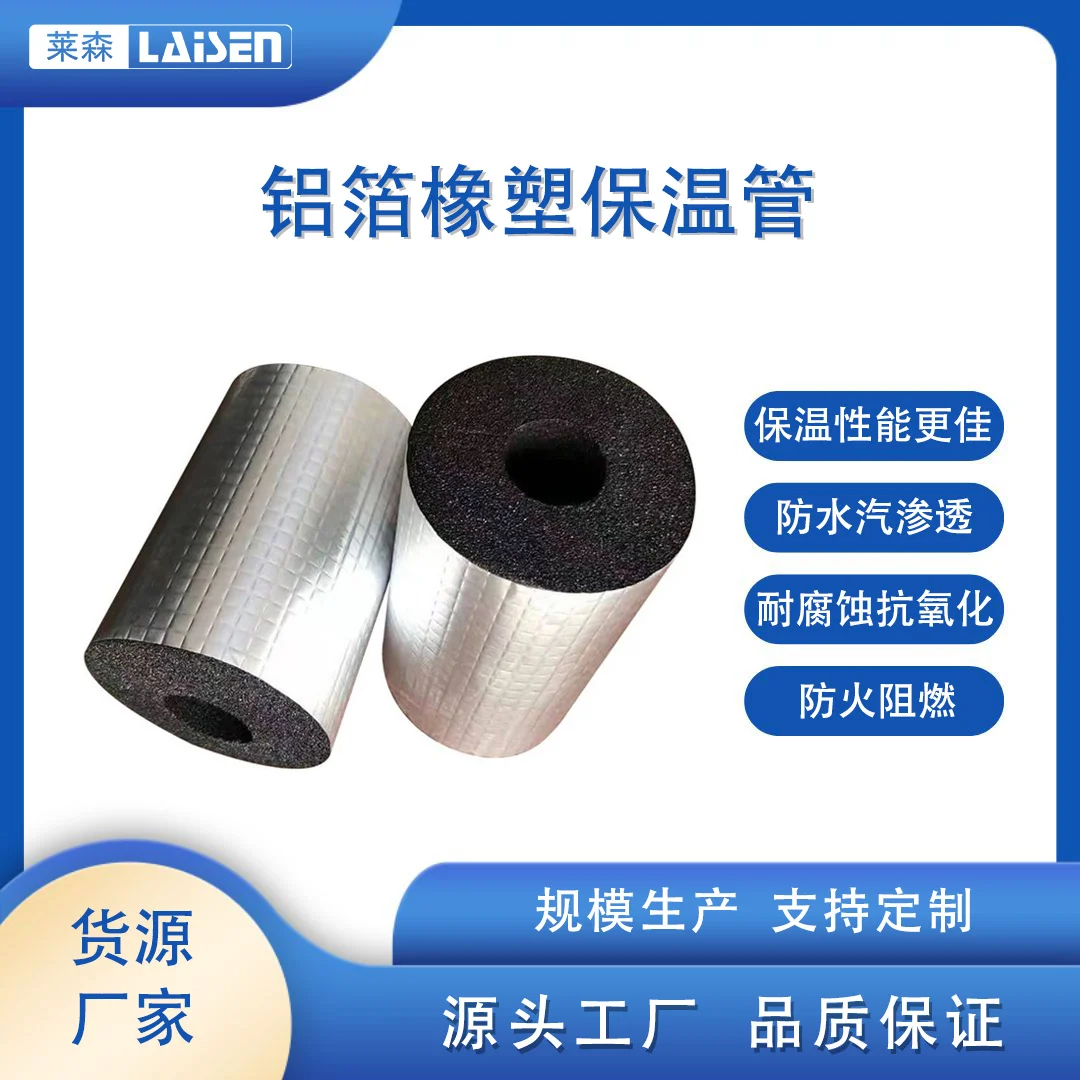 鋁箔橡塑保溫管