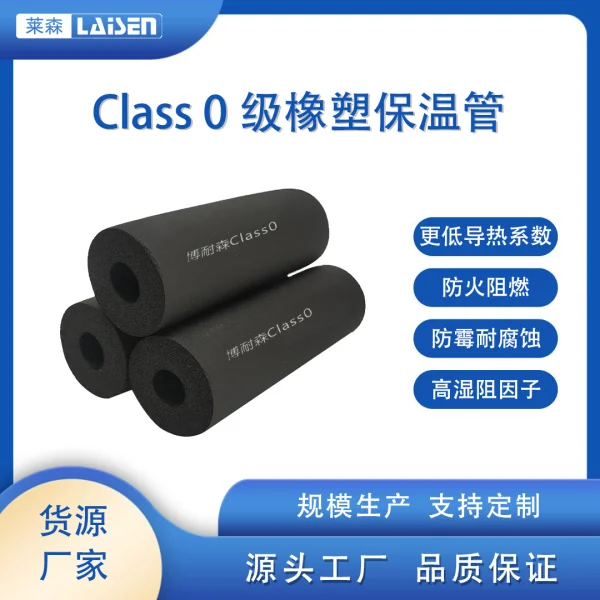 Class 0级橡塑保温管