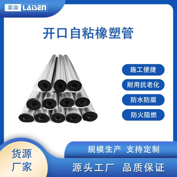 開口自粘橡塑管