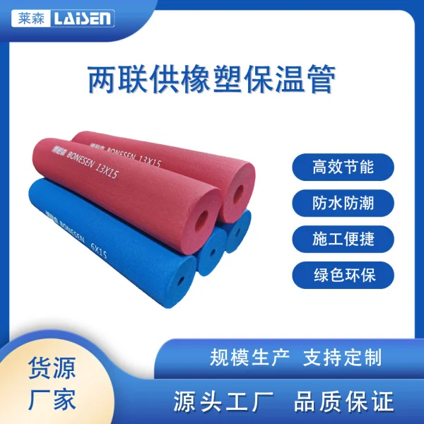 兩聯供橡塑保溫管