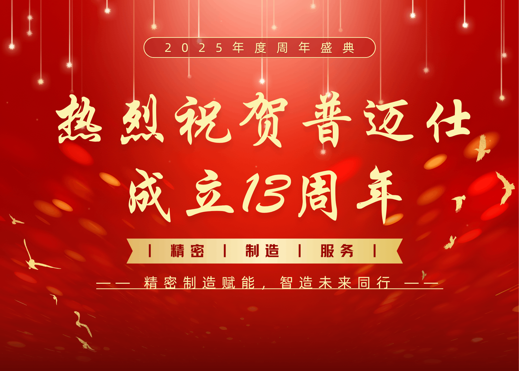 普邁仕 13 周年慶：深皖兩地共慶，智創未來新篇