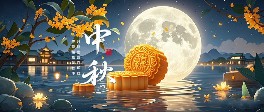 月滿情長，共筑華章