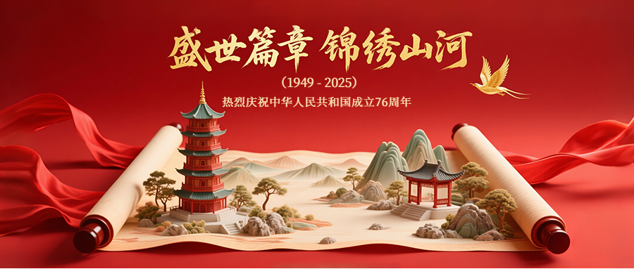 家國同慶，共啟新程