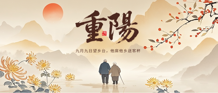 九九安康，溫情長存