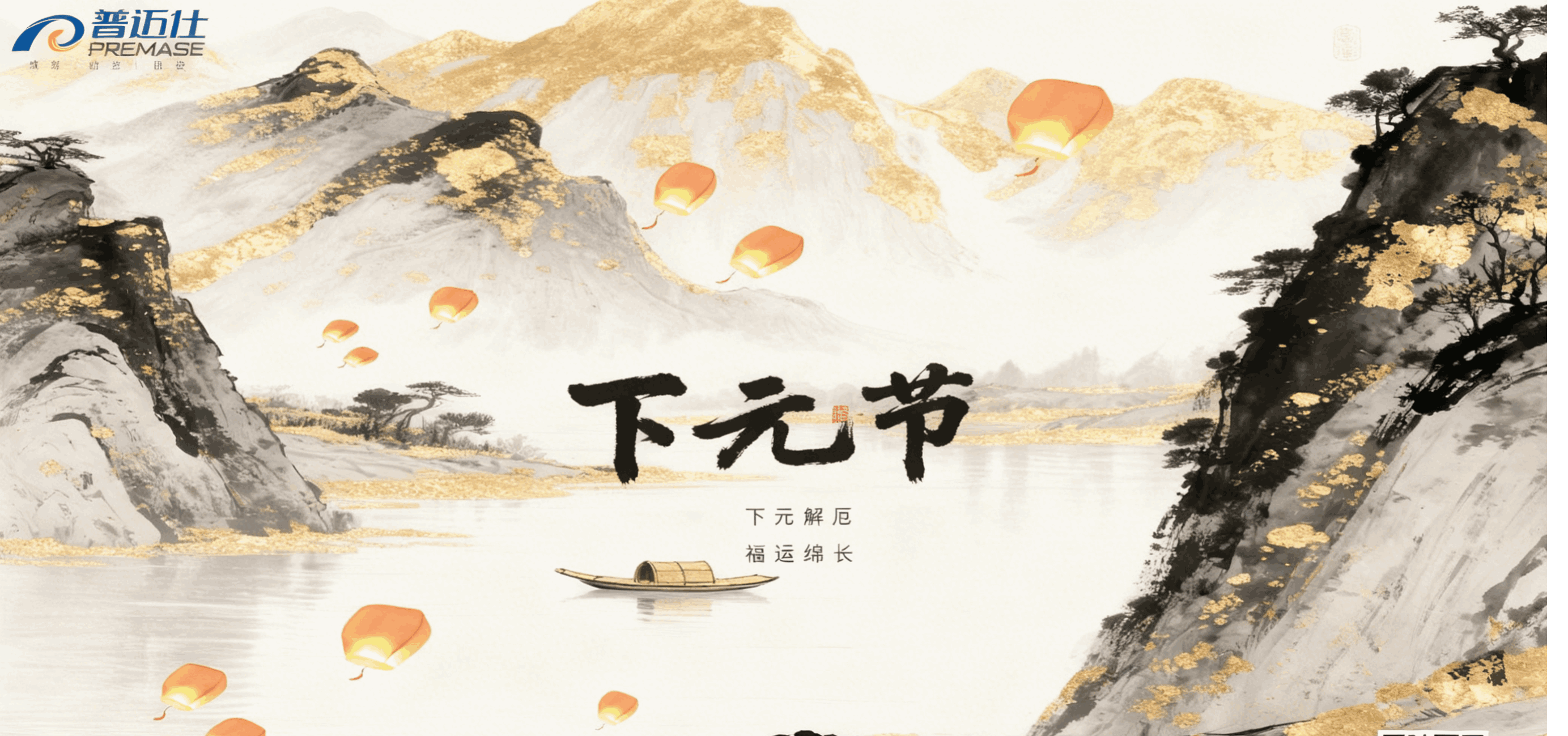 普邁仕與您共賞下元節：敬傳統，祈順遂