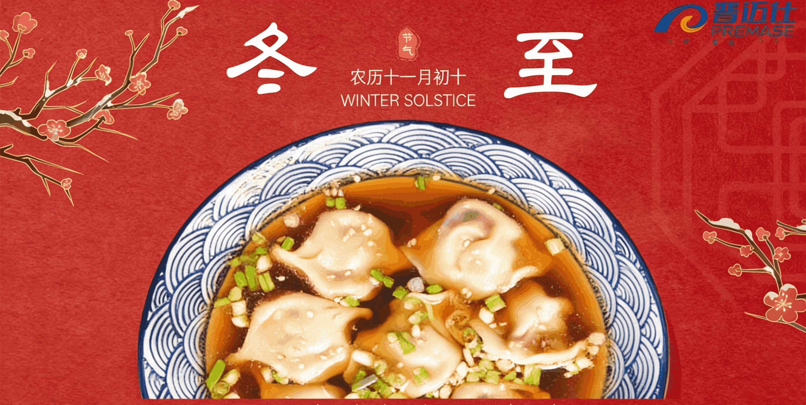 冬至歲寒，匠心暖行