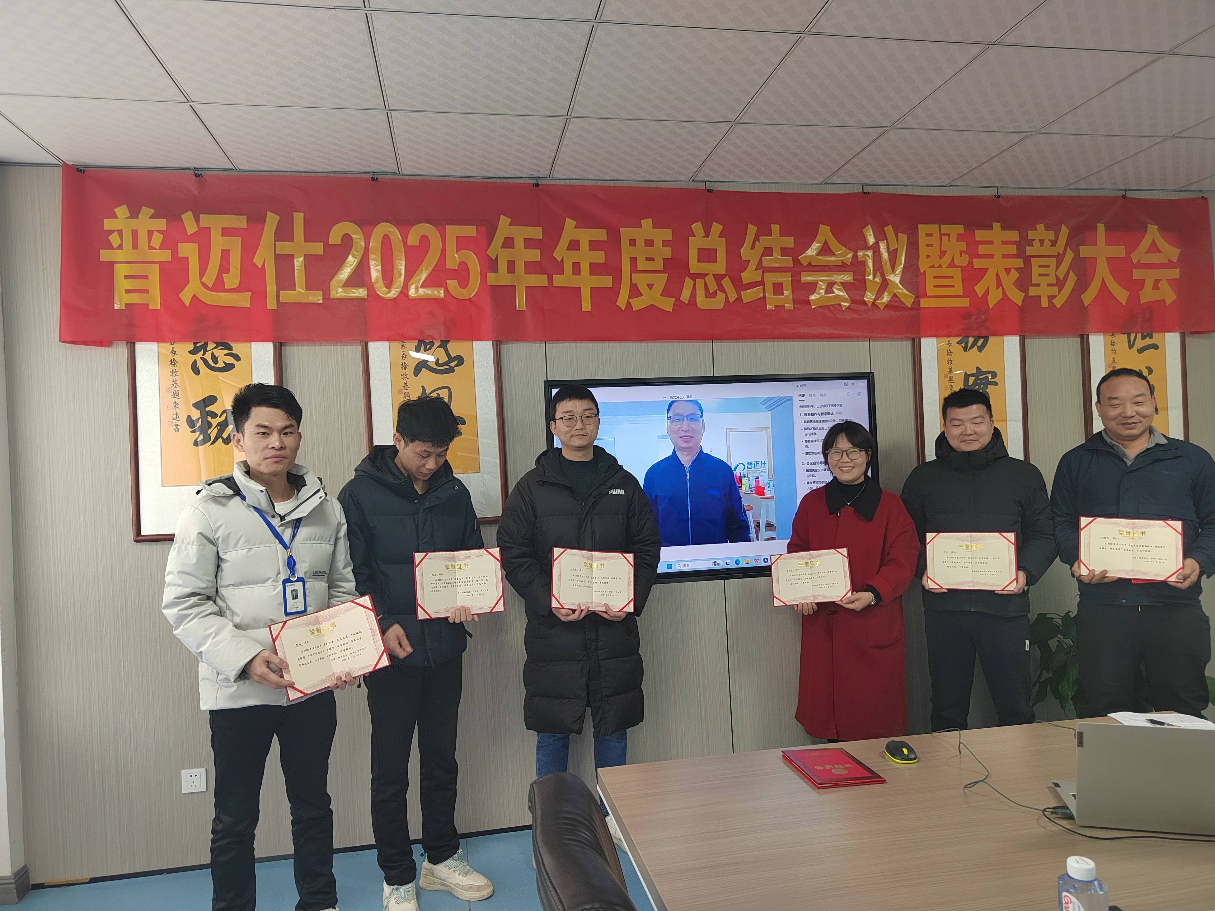 凝心聚力啟新程 實干篤行向未來——普邁仕召開2025年度總結暨表彰大會