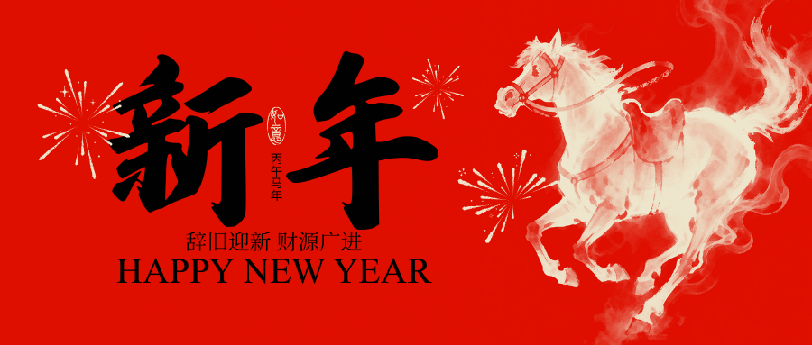 2026，智造向新！普邁仕祝您馬到成功