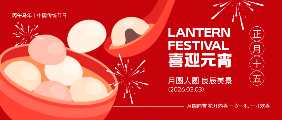 燈火映佳節，月圓共此時